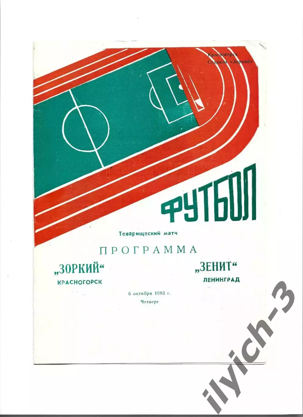 Зоркий Красногорск - Зенит Ленинград Санкт-Петербург 06/10/1983