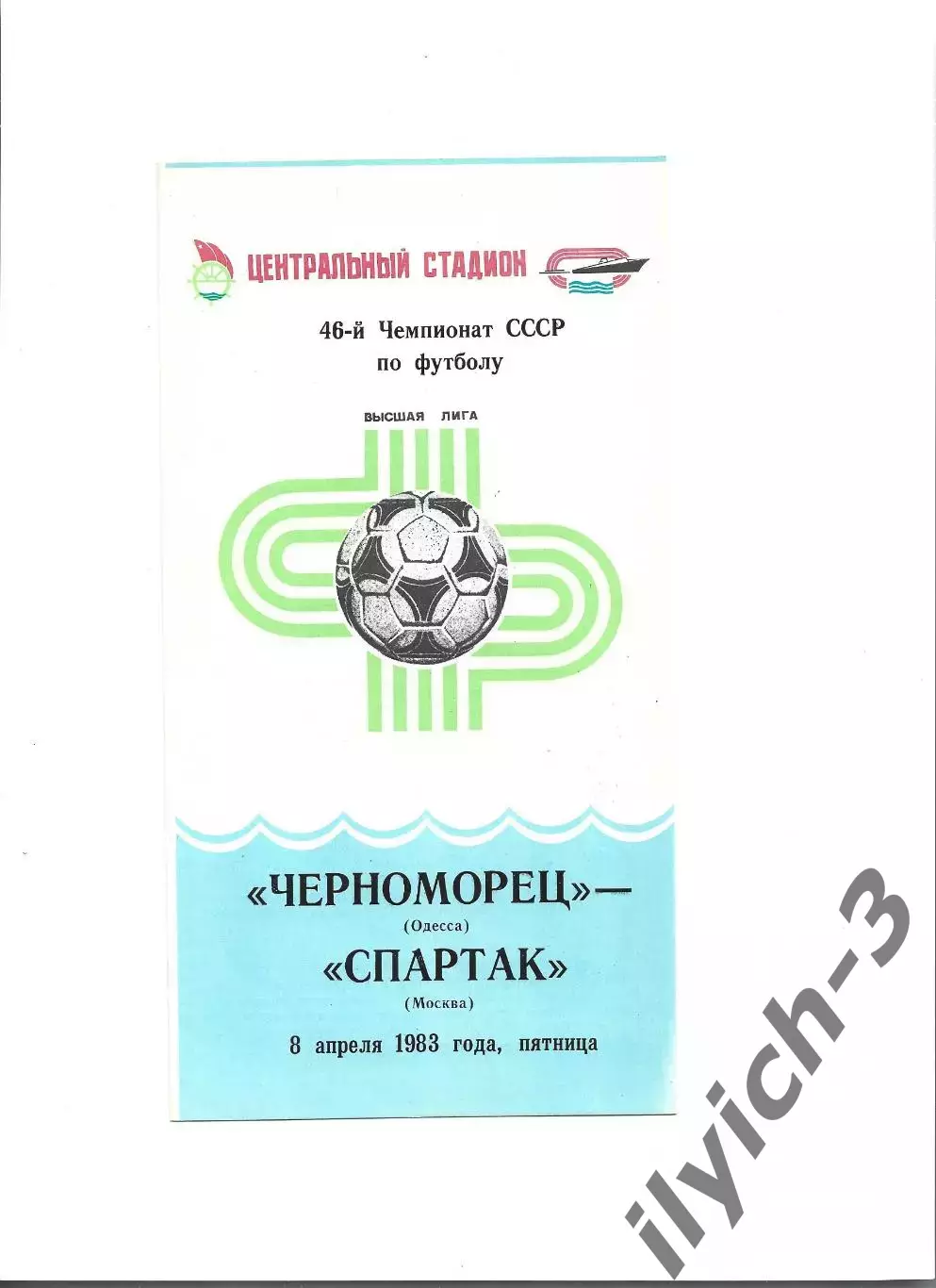 Черноморец Одесса - Спартак Москва 08/04/1983