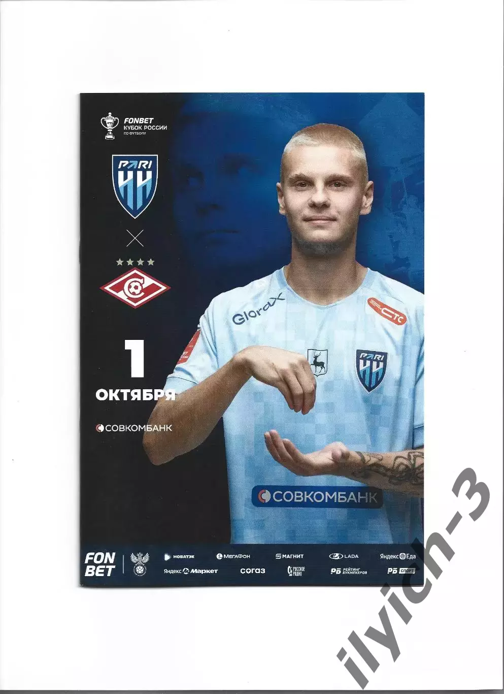 Пари НН Нижний Новгород - Спартак Москва 01/10/2025 Кубок России