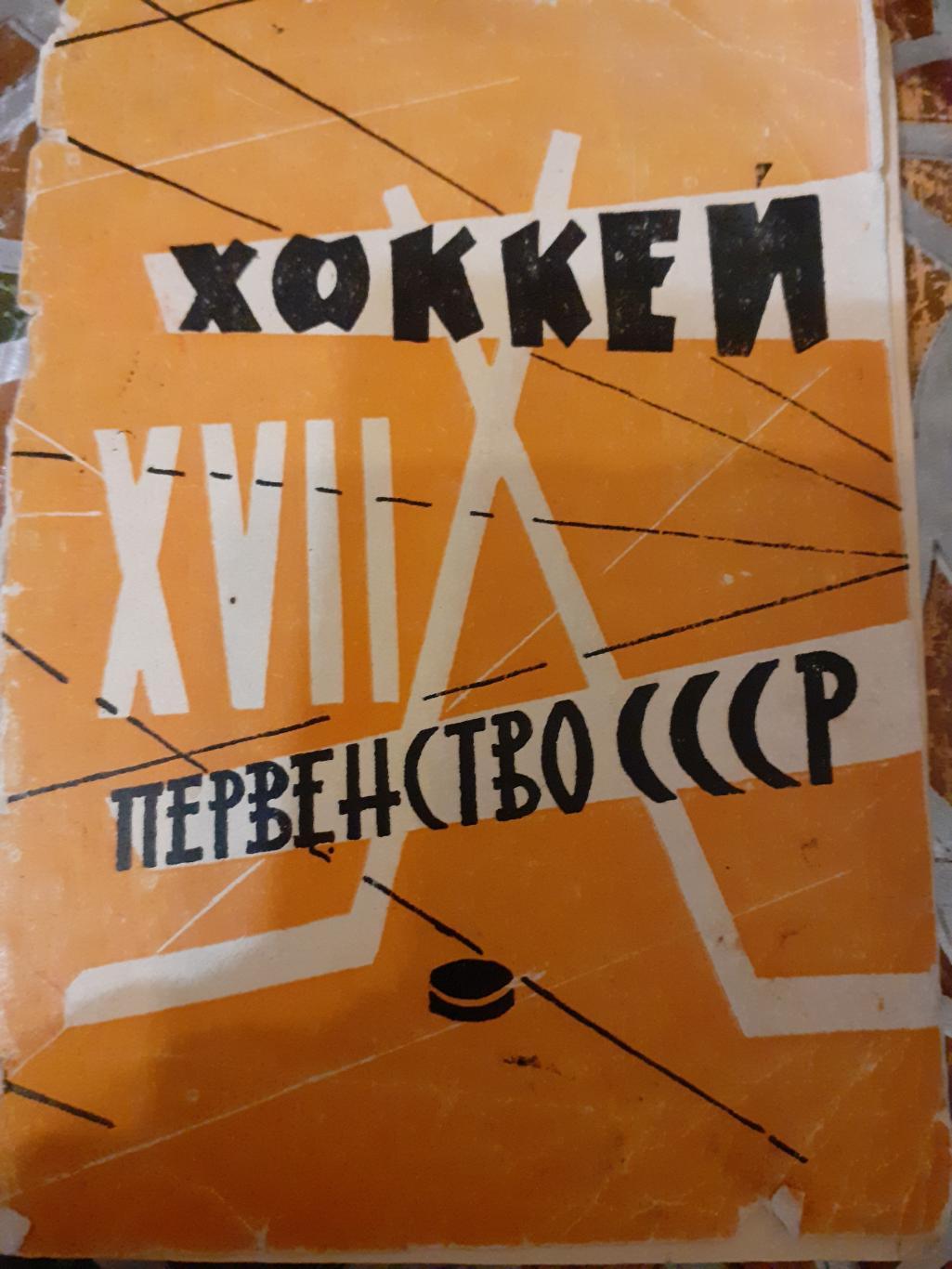 Справочники- календари Хоккей 1962/63