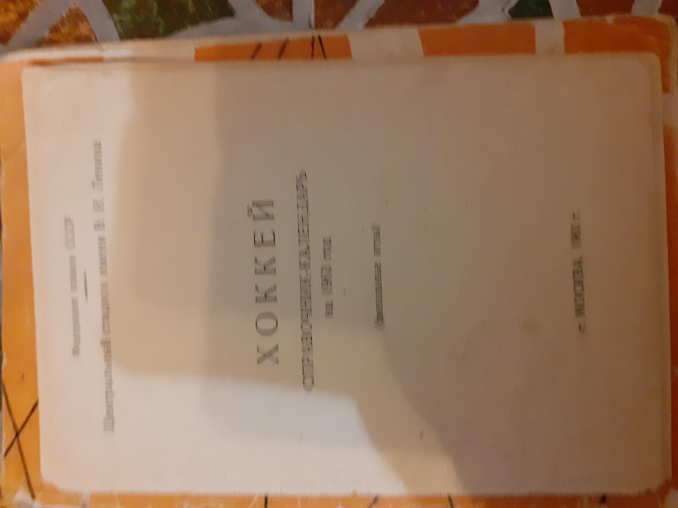 Справочники- календари Хоккей 1962/63 2