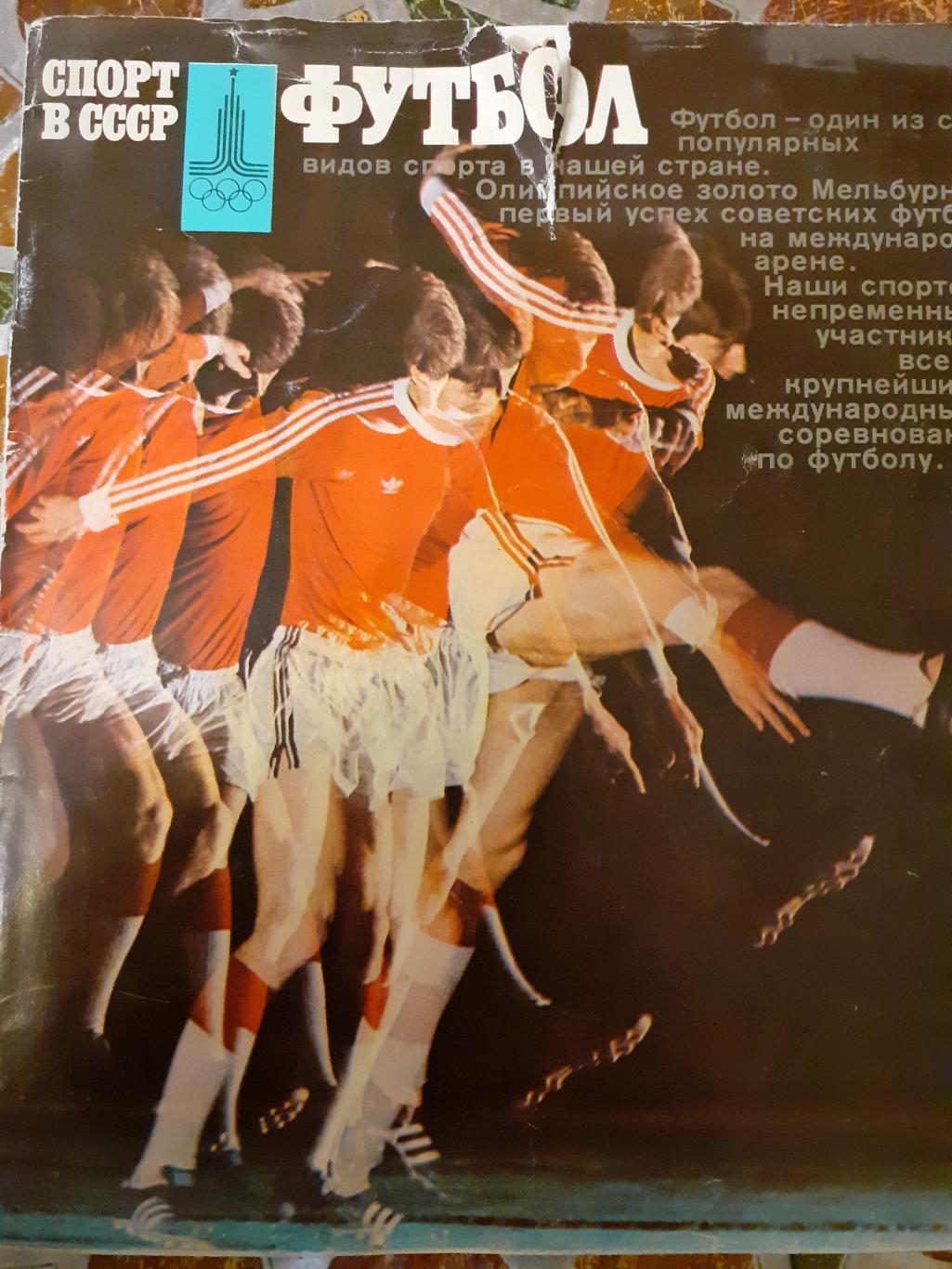 Спорт в СССР 1978 ФУТБОЛ