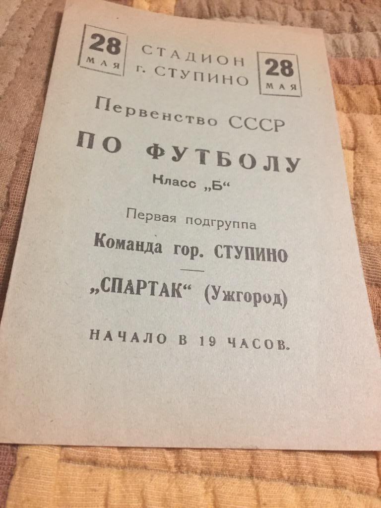 Команда г.Ступино - Спартак Ужгород - 28.05.1955.