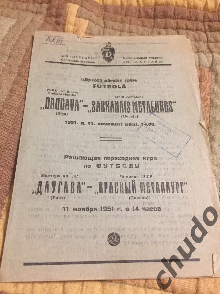 Даугава Рига - Красный металлург Лиепая 11.11.1951.