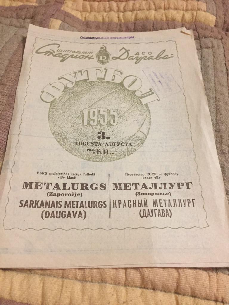 Даугава Рига - Металлург Запорожье - 03.08.1955.