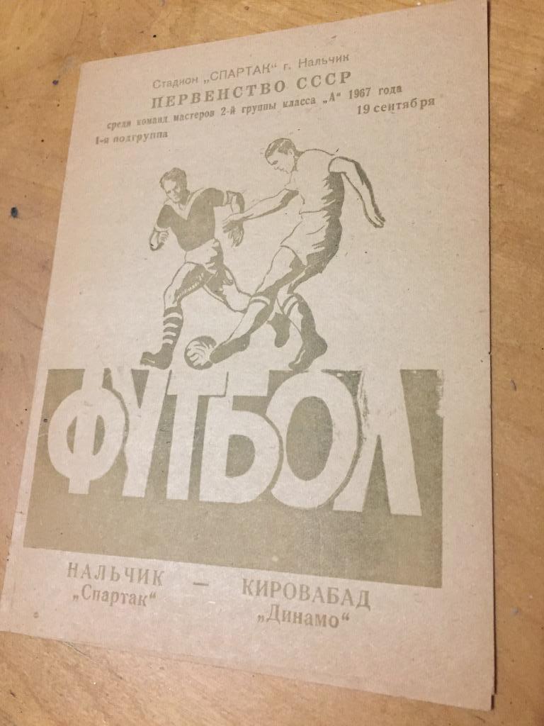 Спартак Нальчик - Динамо Кировобад - 19.09.1967.