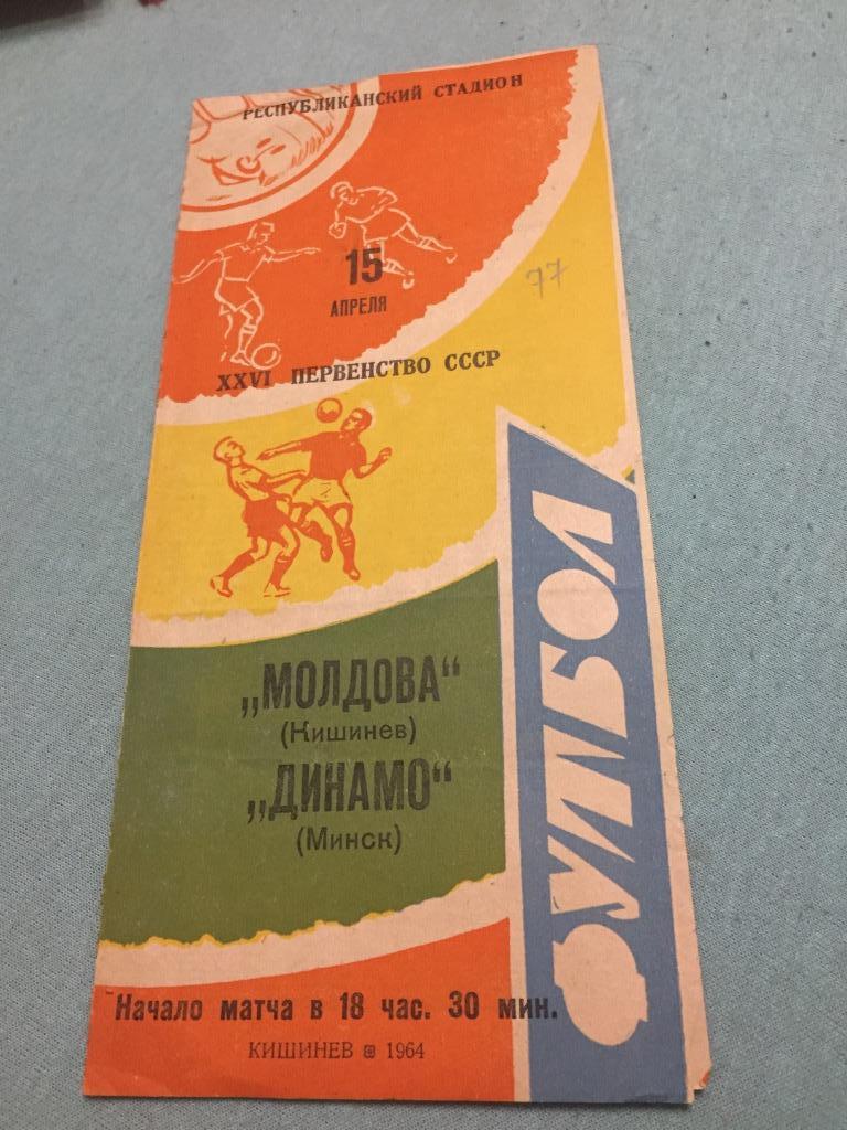 Молдова Кишинёв - Динамо Минск - 15.04.1964.