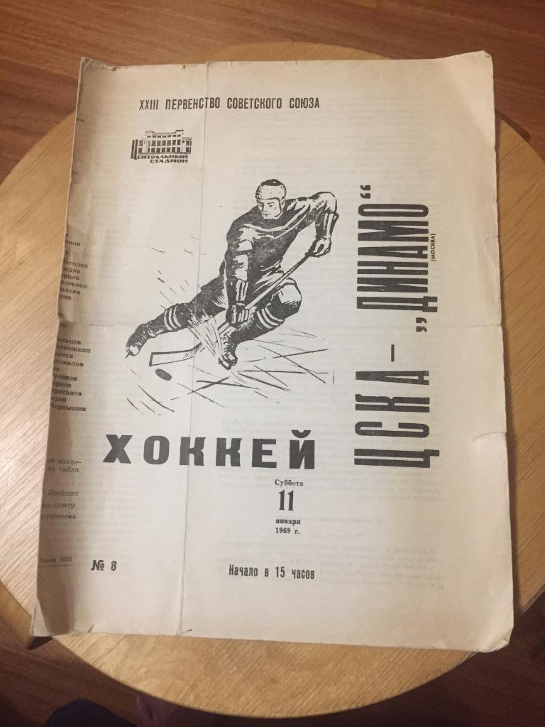 Динамо Москва - ЦСКА - 11.01.1969.
