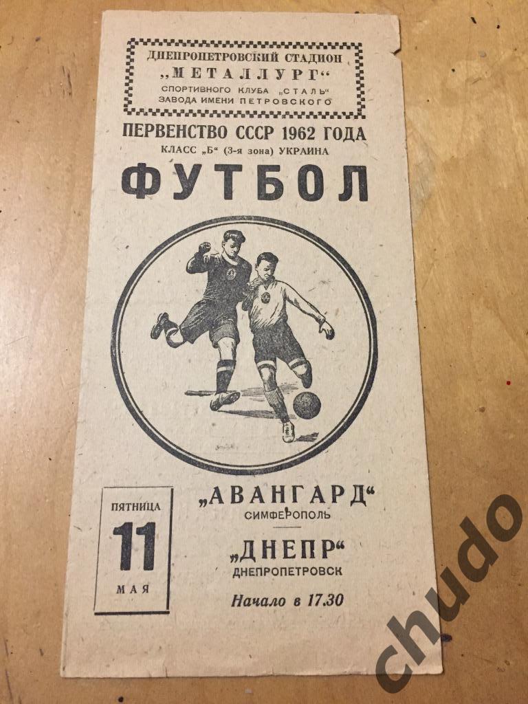 Днепр Днепропетровск - Авангард Симферополь 11.05.1962.