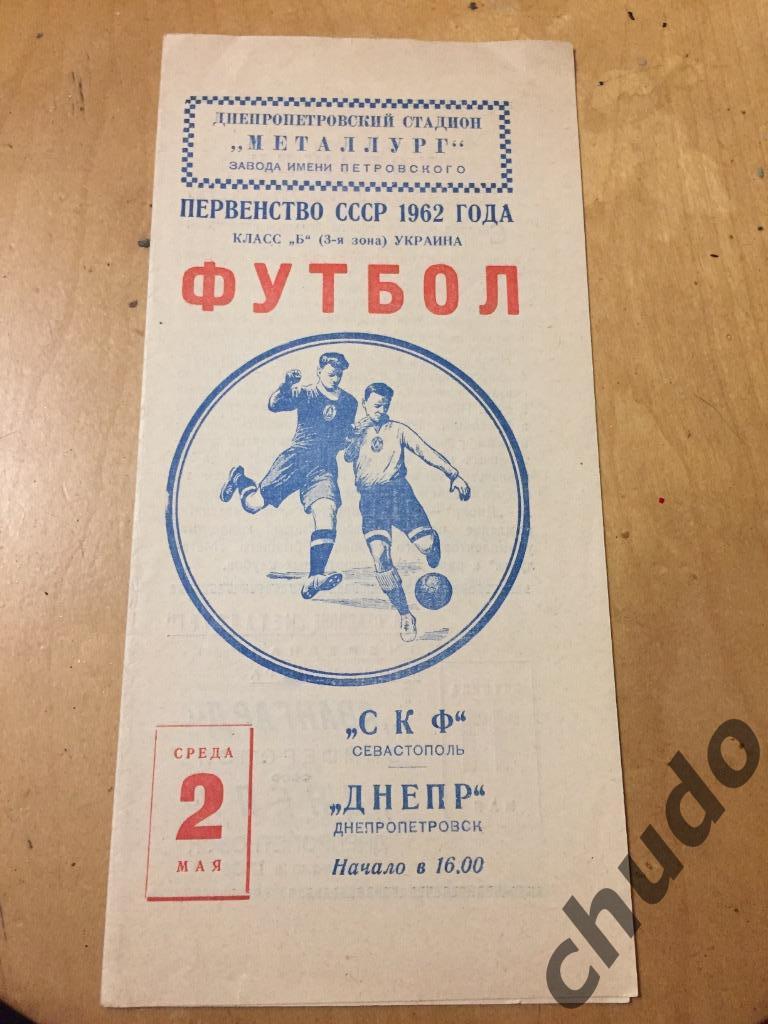 Днепр Днепропетровск - СКФ Севастополь 02.05.1962.