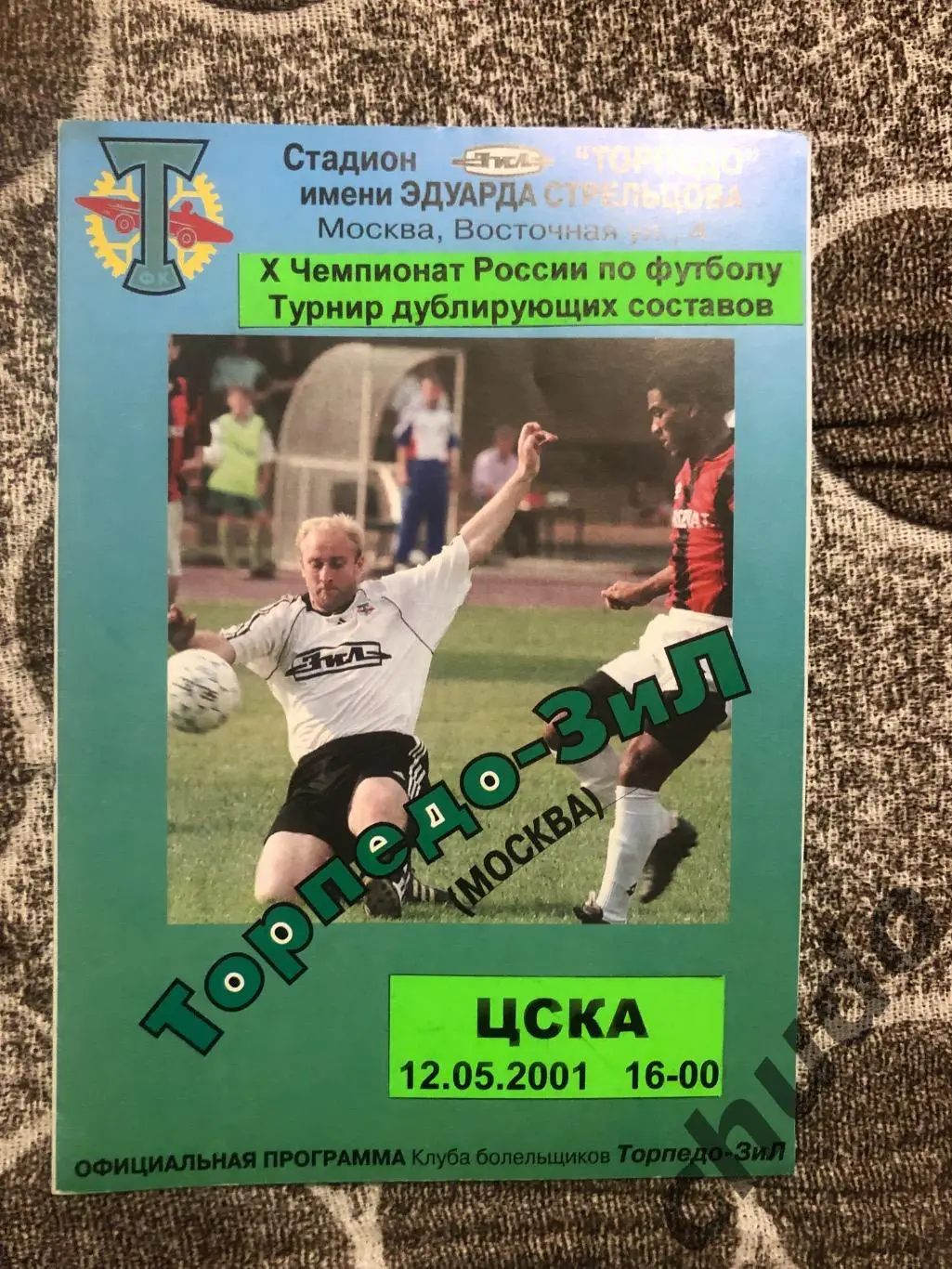 Торпедо ЗИЛ - ЦСКА - дубль 12.05.2001.