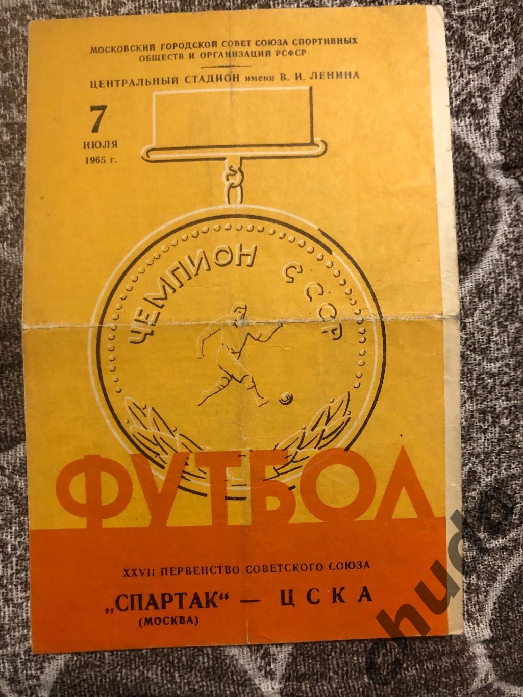 Спартак Москва - ЦСКА - 07.06.1965