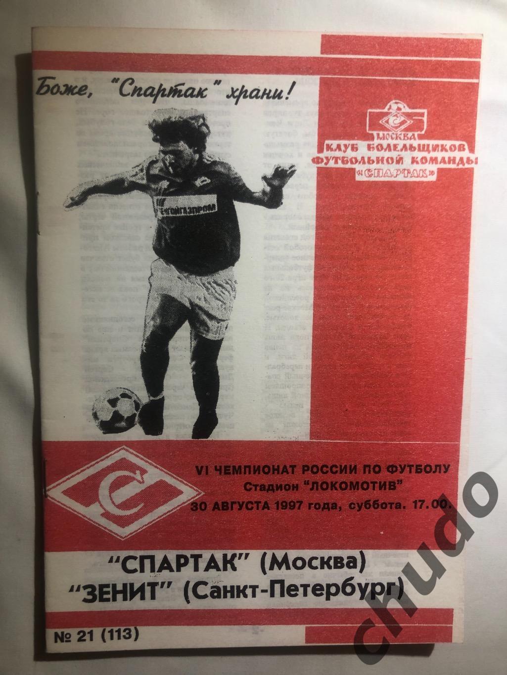 Спартак Москва - Зенит Санкт-Петербург - 1997 Фикс