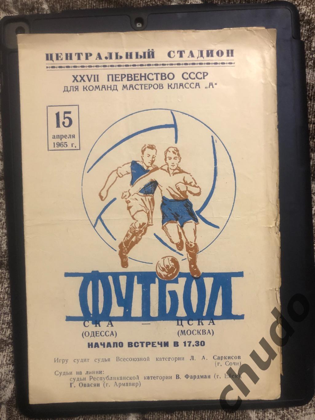 СКА Одесса - ЦСКА- 15.04.1965.