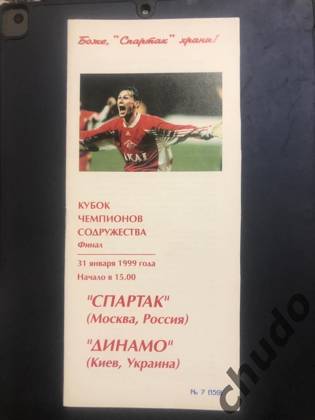 Спартак Москва - Динамо Киев Финал кубка содружества 1999.Фикс