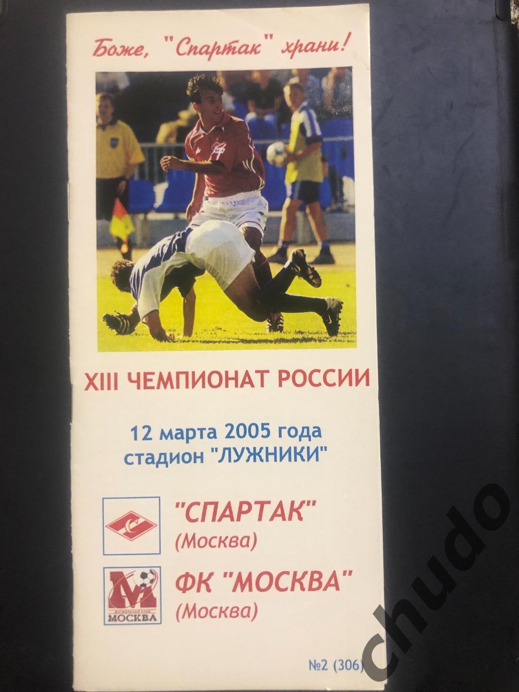 Спартак Москва - ФК Москва - 12.03.2005.Последняя программа Фикса.