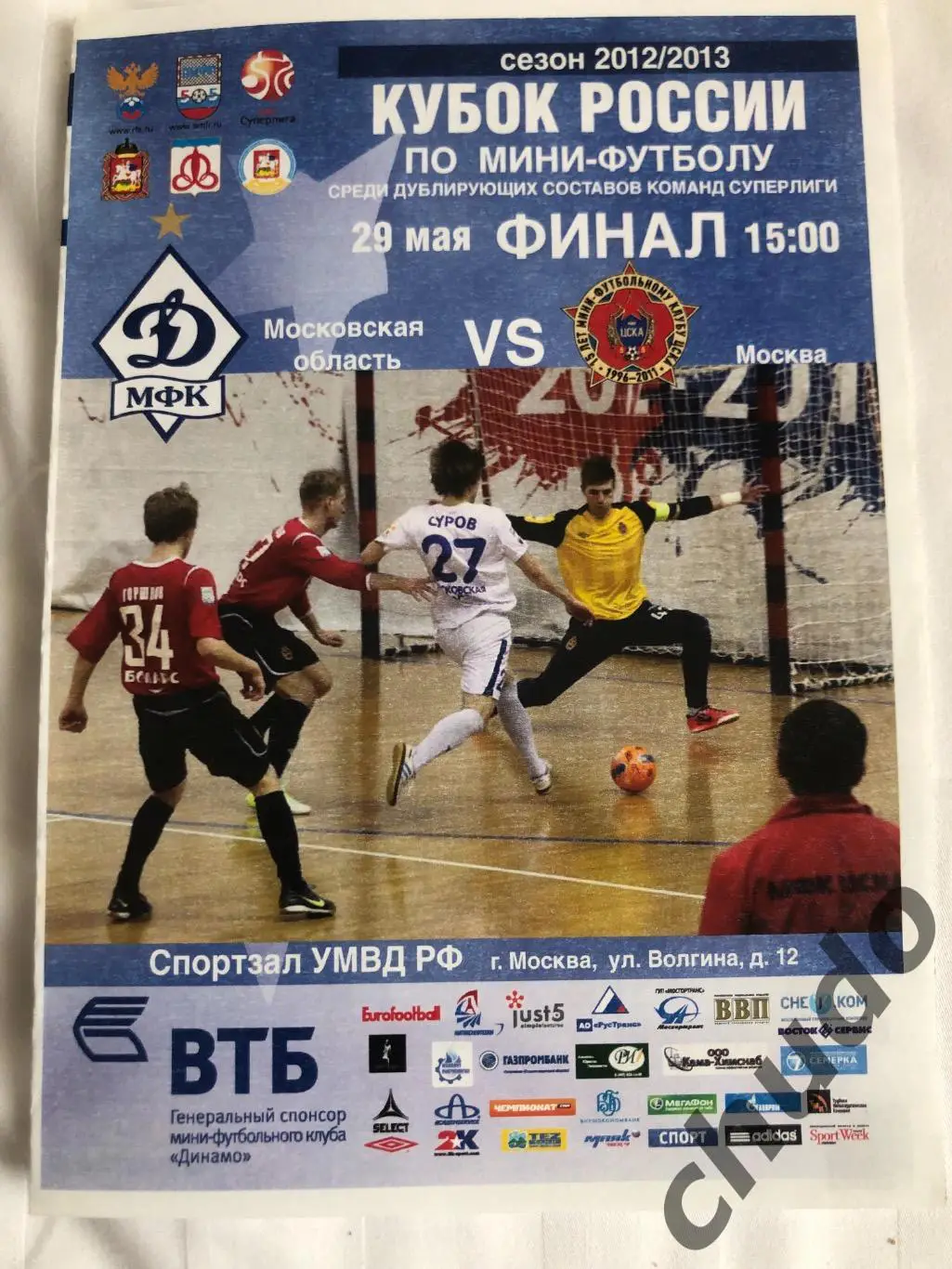 Динамо Москва Дубль -ЦСКА-Дубль Финал Кубка - 2013.Мини -футбол.