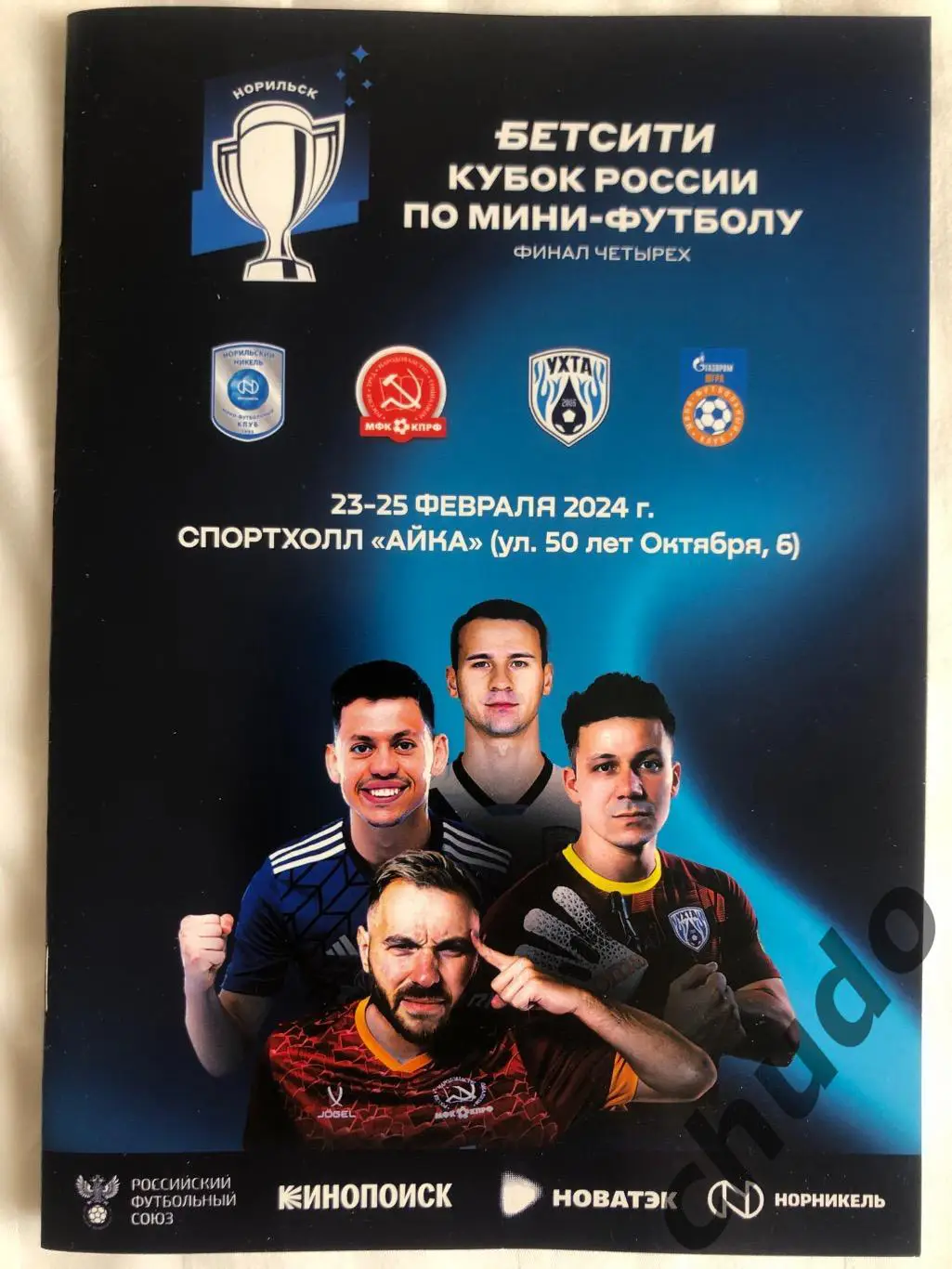 Финал Кубка России -2024- Норильск ( Ухта,Югра,КПРФ,Норникель).