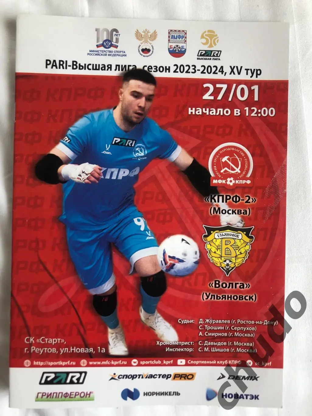 КПРФ-2 - Волга Ульяновск -27.01.2024.