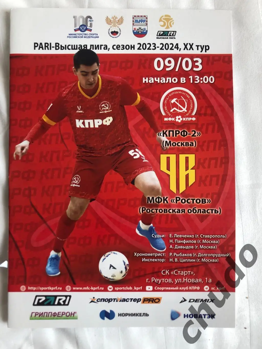 КПРФ-2 - МФК Ростов - 09.03.2024.