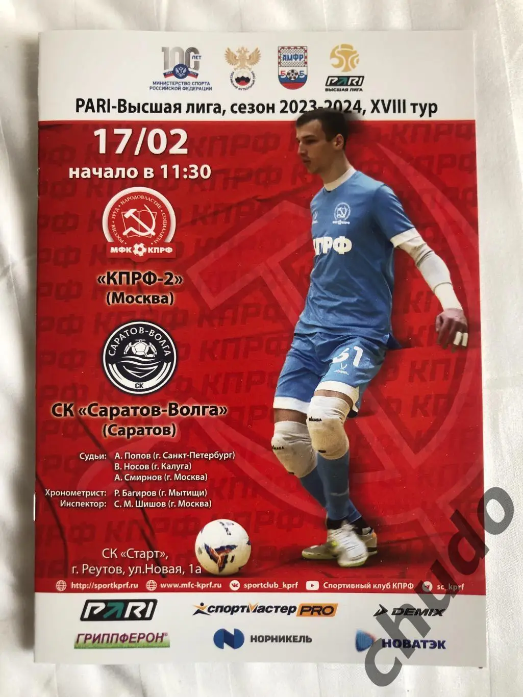 КПРФ-2 - СК Саратов-Волга - 17.02.2024.