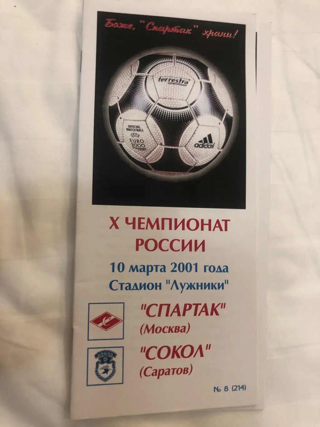 Спартак Москва - Сокол Саратов 10.03.2001.-Фикс.