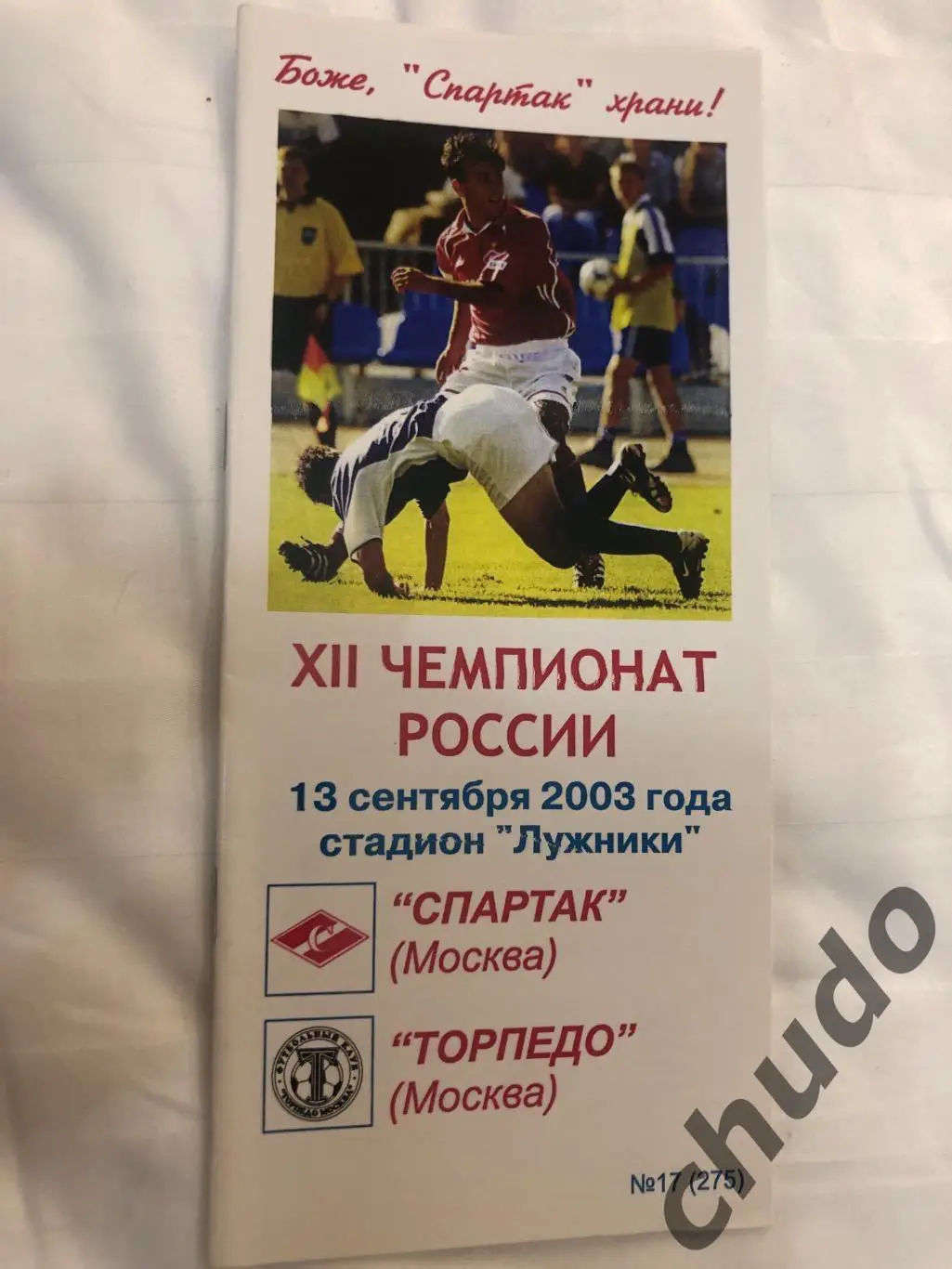Спартак Москва - Торпедо Москва 13.09.2003.-Фикс