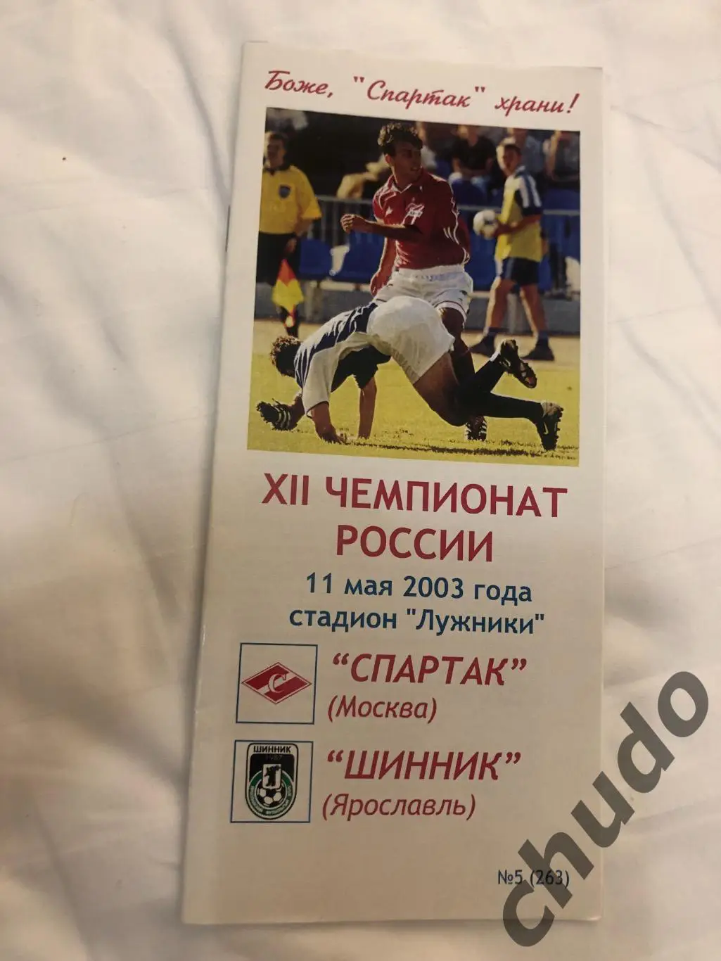 Спартак Москва - Шинник 11.05.2003.-Фикс