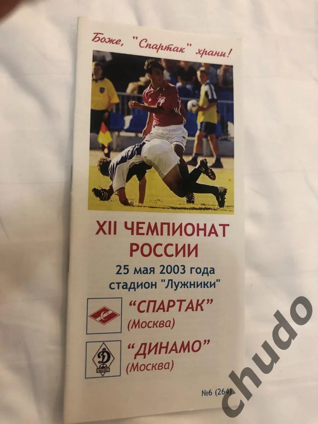 Спартак Москва - Динамо Москва 25.05.2003.-Фикс