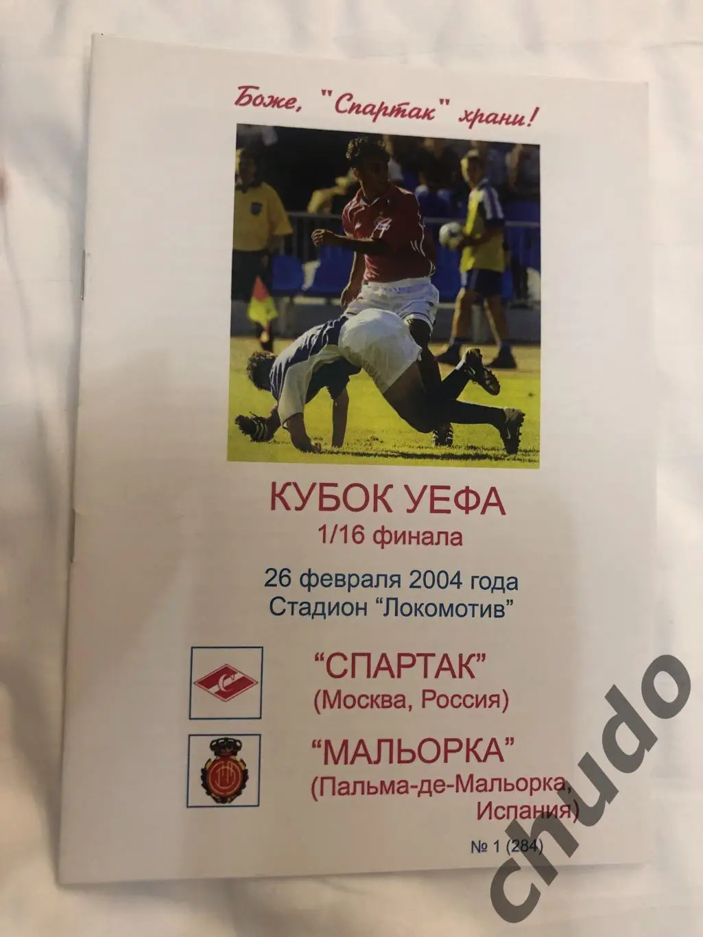 Спартак Москва - Мальорка-26.02.2004.Кубок УЕФА.Фикс