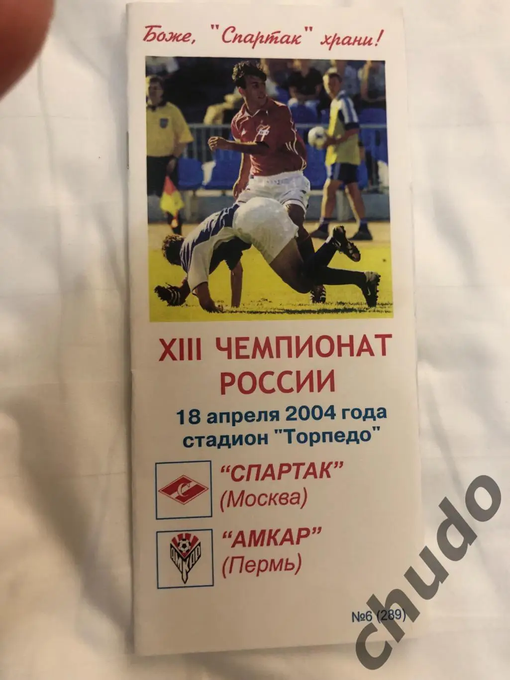 Спартак Москва - Амкар - 18.04.2004.Фикс