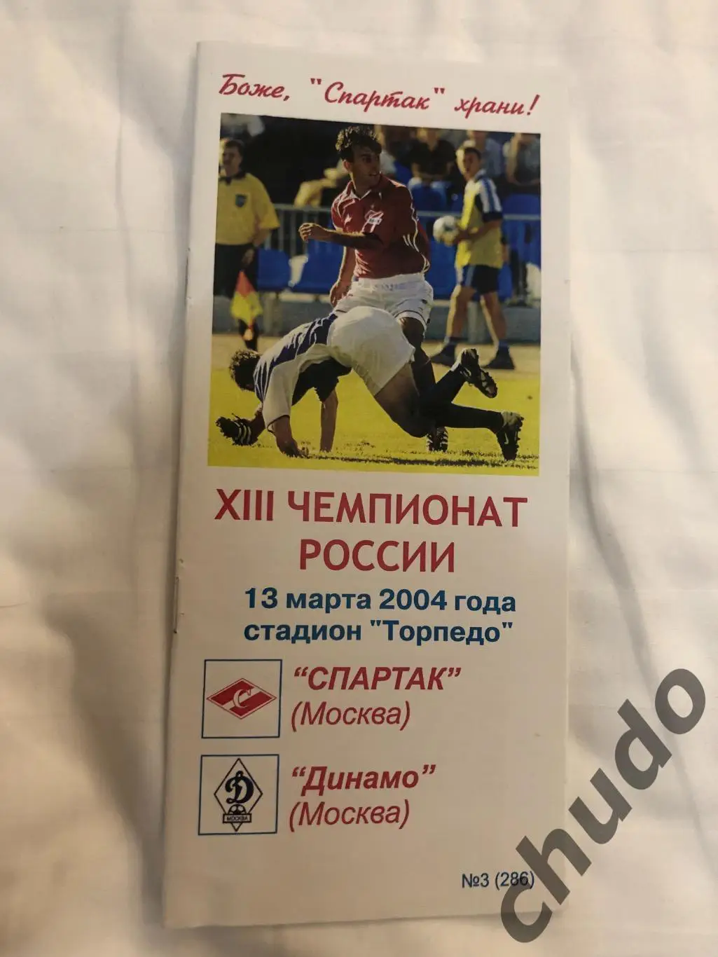 Спартак Москва - Динамо Москва - 13.03.2004.Фикс