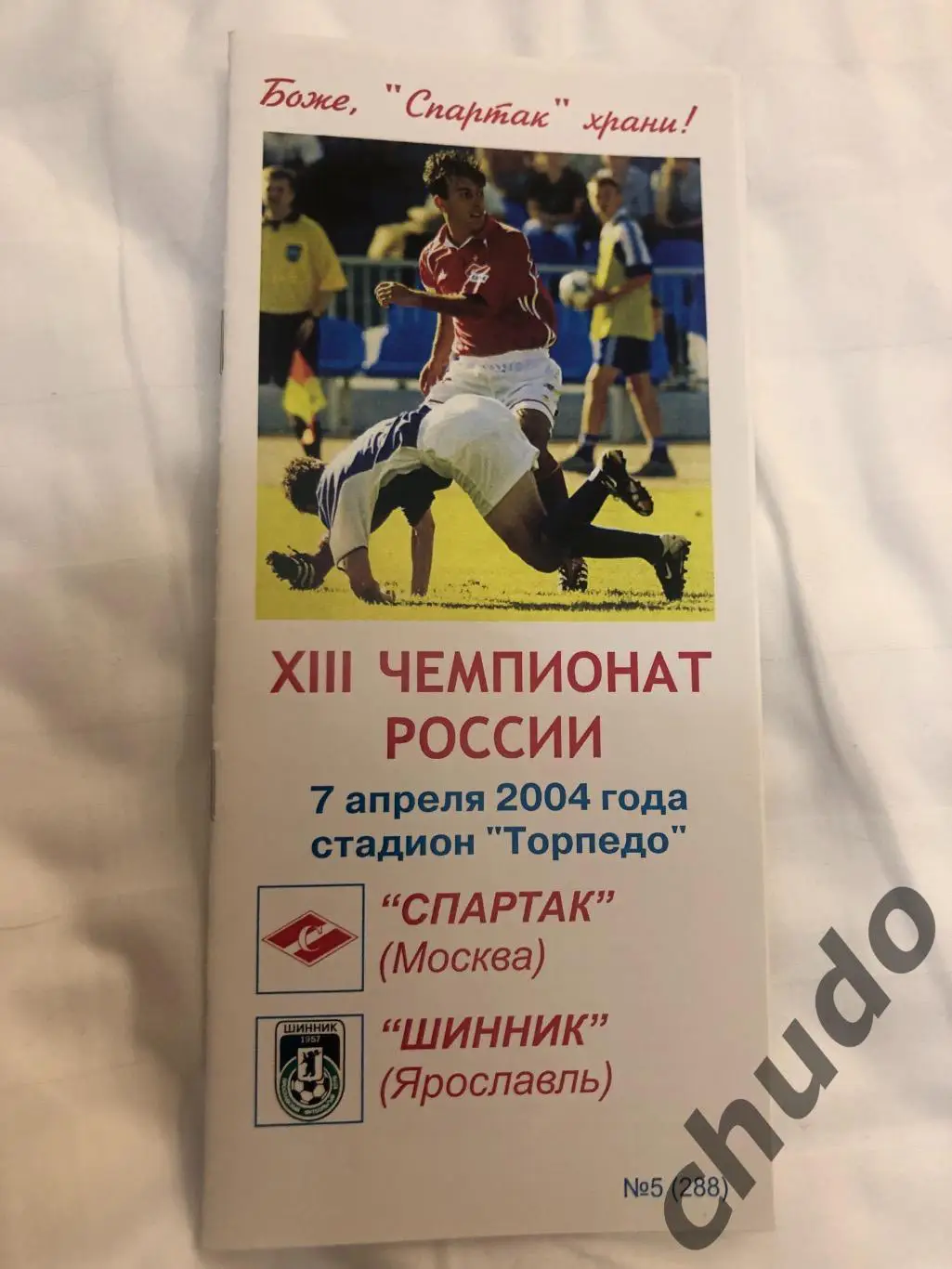 Спартак Москва - Шинник - 07.04.2004.Фикс