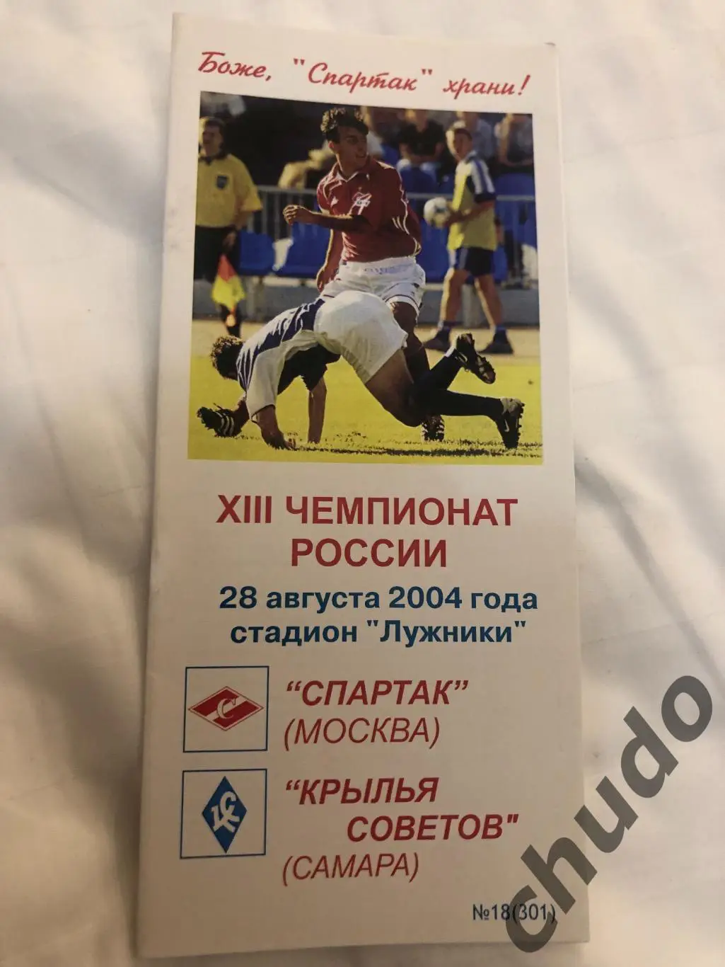 Спартак Москва - Крылья Советов Самара - 28.08.2004.Фикс