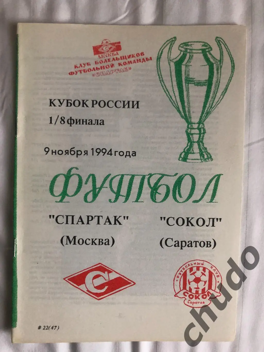 Спартак Москва - Сокол Саратов -09.11.1994.Кубок России Фикс.