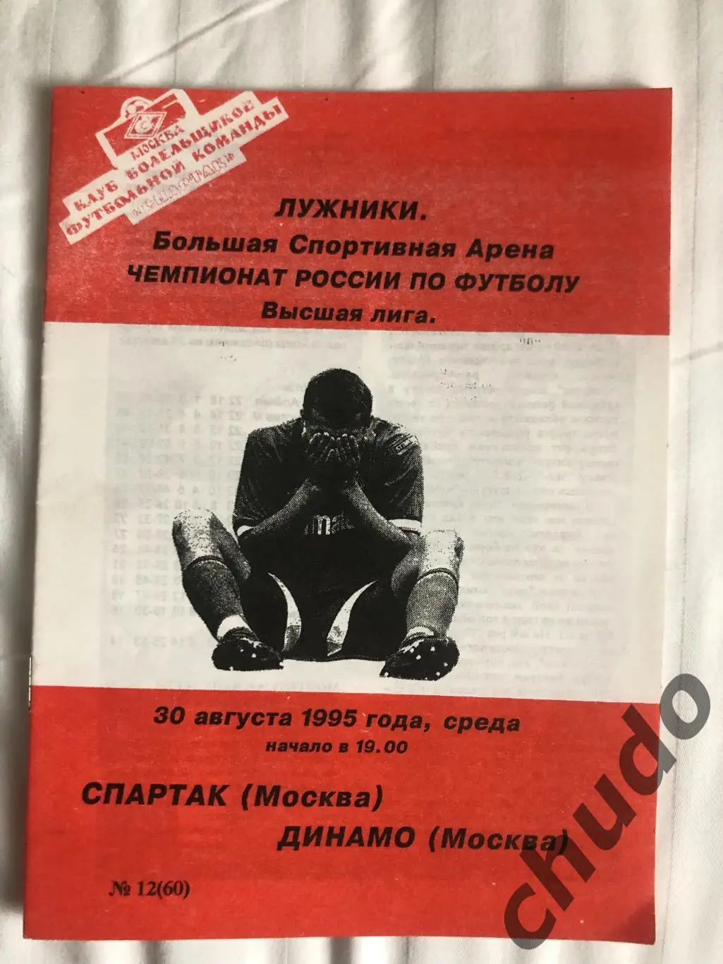 Спартак Москва - Динамо Москва -30.08.1995. Фикс.