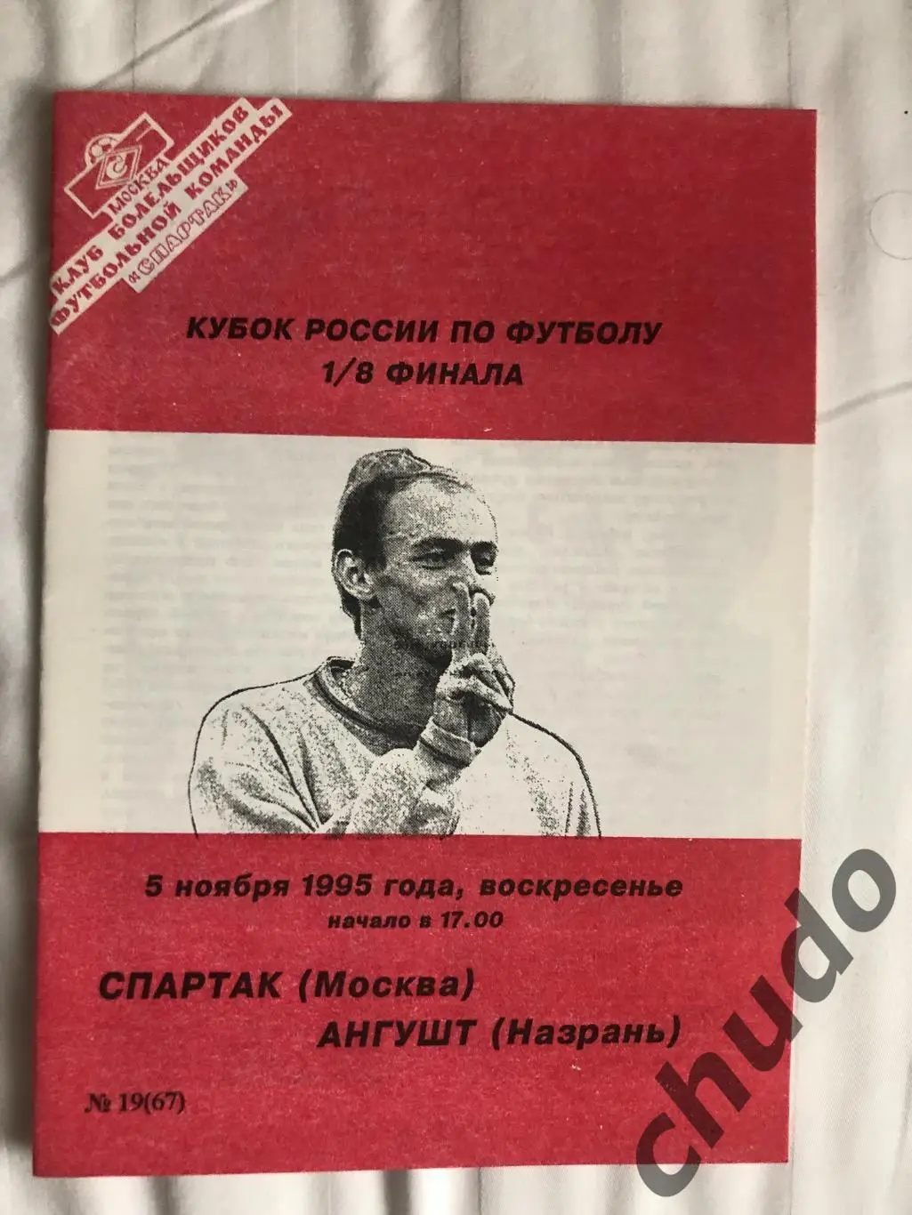 Спартак Москва - Ангушт -05.11.1995.Кубок России. Фикс.