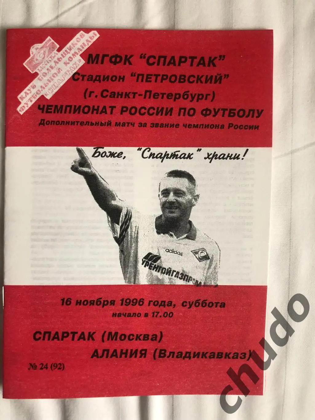 Спартак Москва - Алания - 16.11.1996. Доп.матч. Фикс.