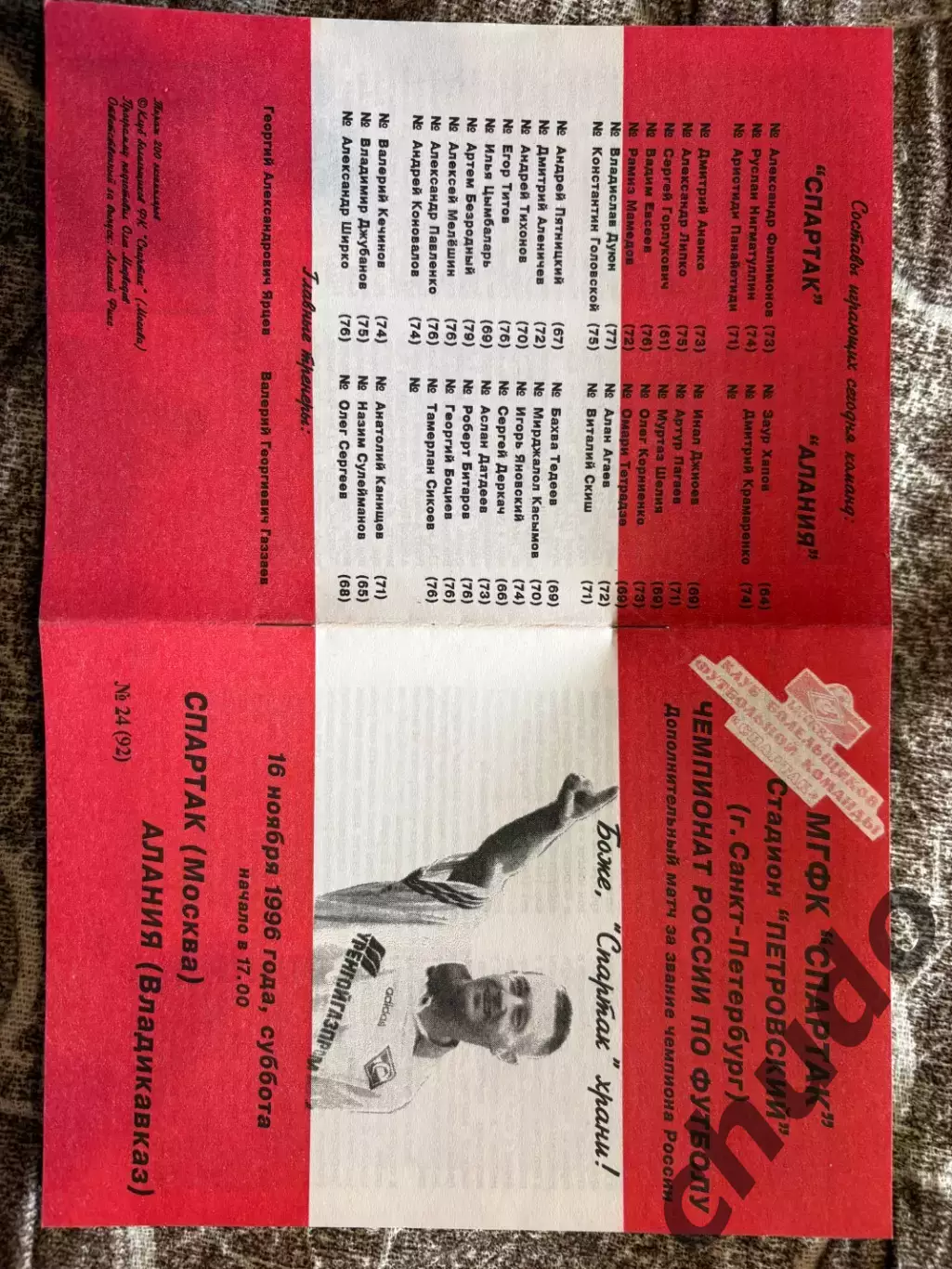 Спартак Москва - Алания - 16.11.1996. Доп.матч. Фикс. 1