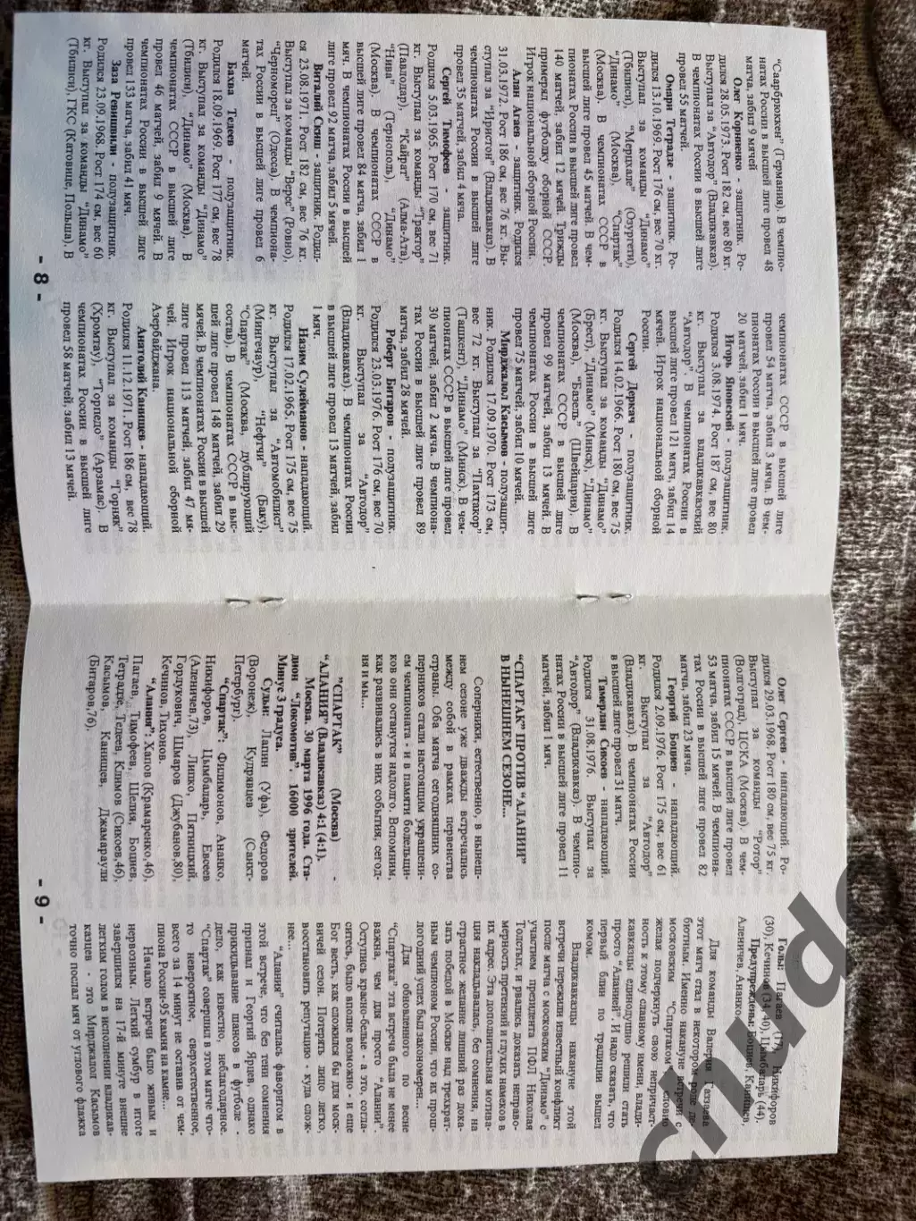 Спартак Москва - Алания - 16.11.1996. Доп.матч. Фикс. 2