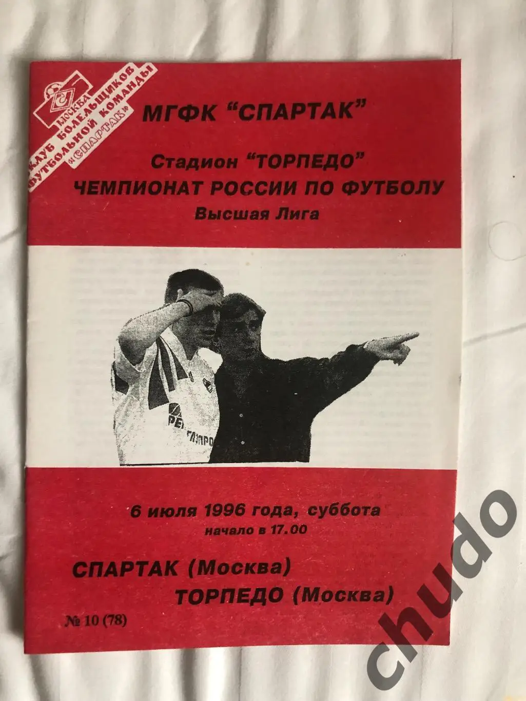 Спартак Москва - Торпедо Москва-06.07.1996. Фикс.