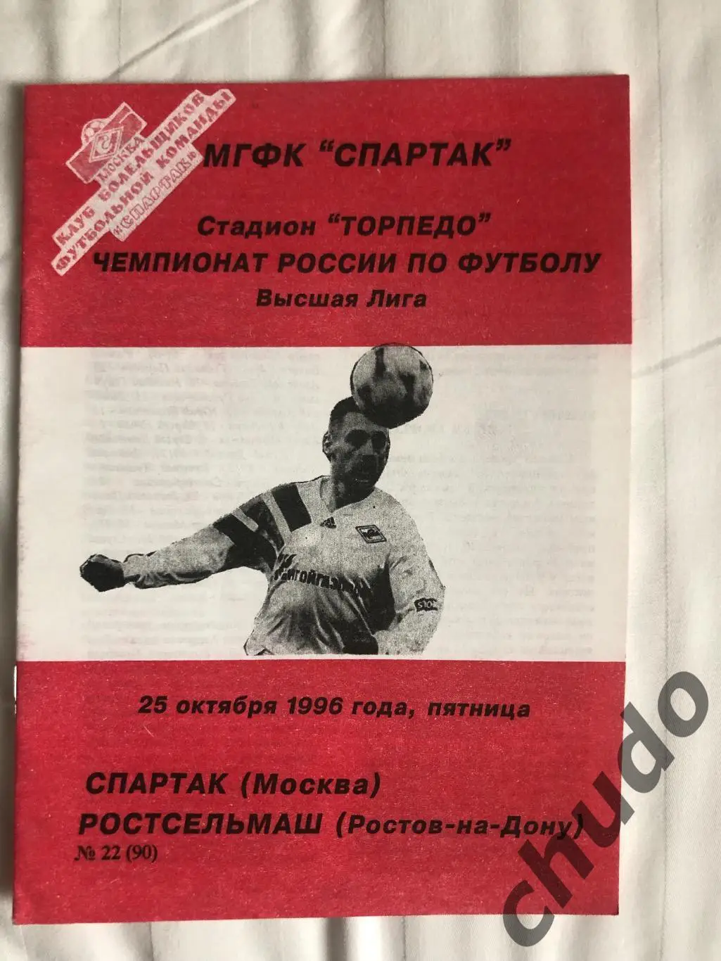 Спартак Москва - Ростсельмаш.-25.10.1996. Фикс.
