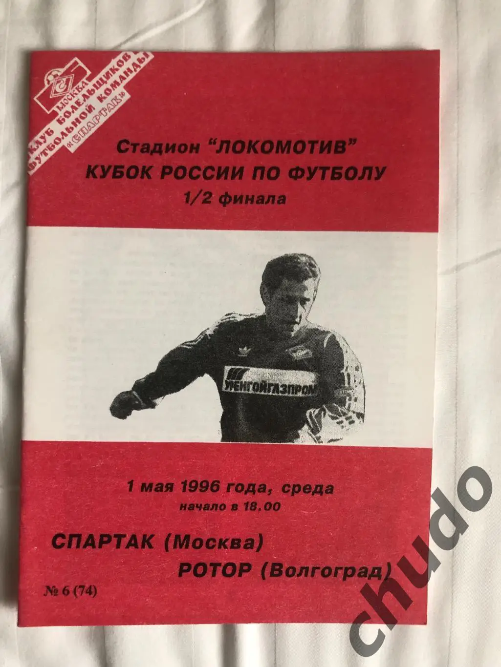 Спартак Москва - Ротор -Кубок России-01.05.1996. Фикс.