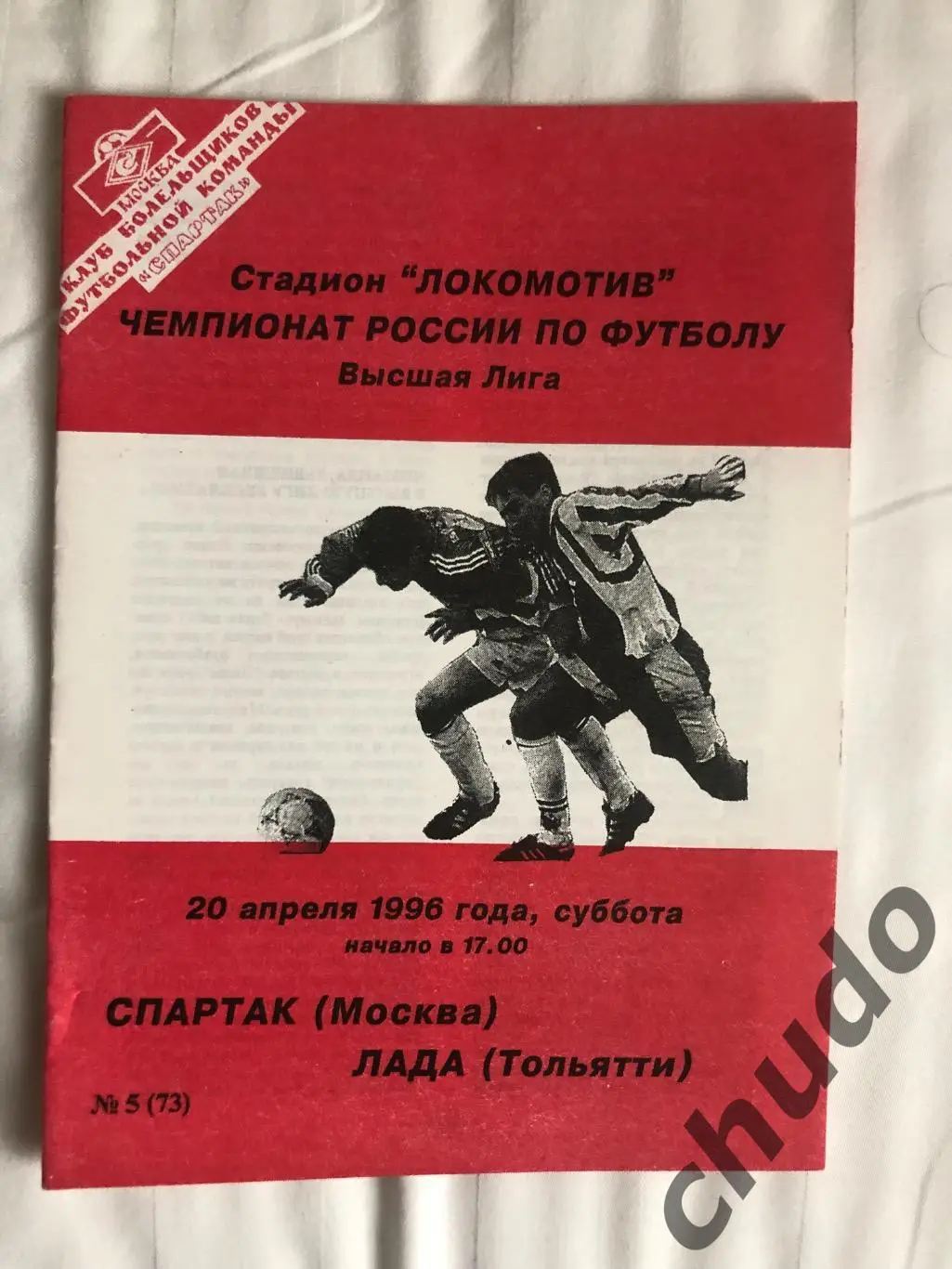 Спартак Москва-Лада Тольятти -20.04.1996. Фикс.