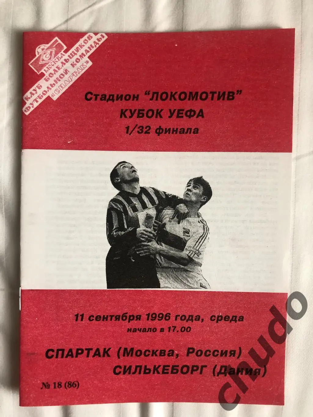 Спартак Москва-Силькеборг -Кубок УЕФА-11.09.1996. Фикс.