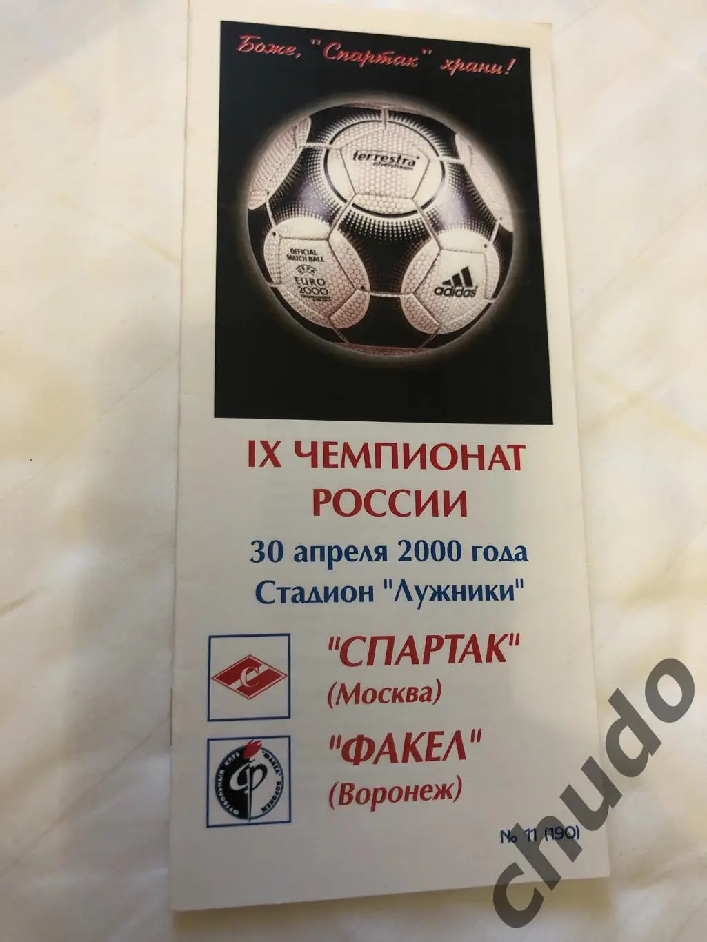 Спартак Москва- Факел Воронеж - 30.04.2000..-Фикс.