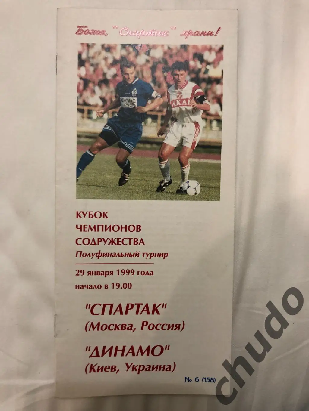 Спартак Москва - Динамо Киев -29.01.1998 1/2 этап..Кубок Содружества- .Фикс