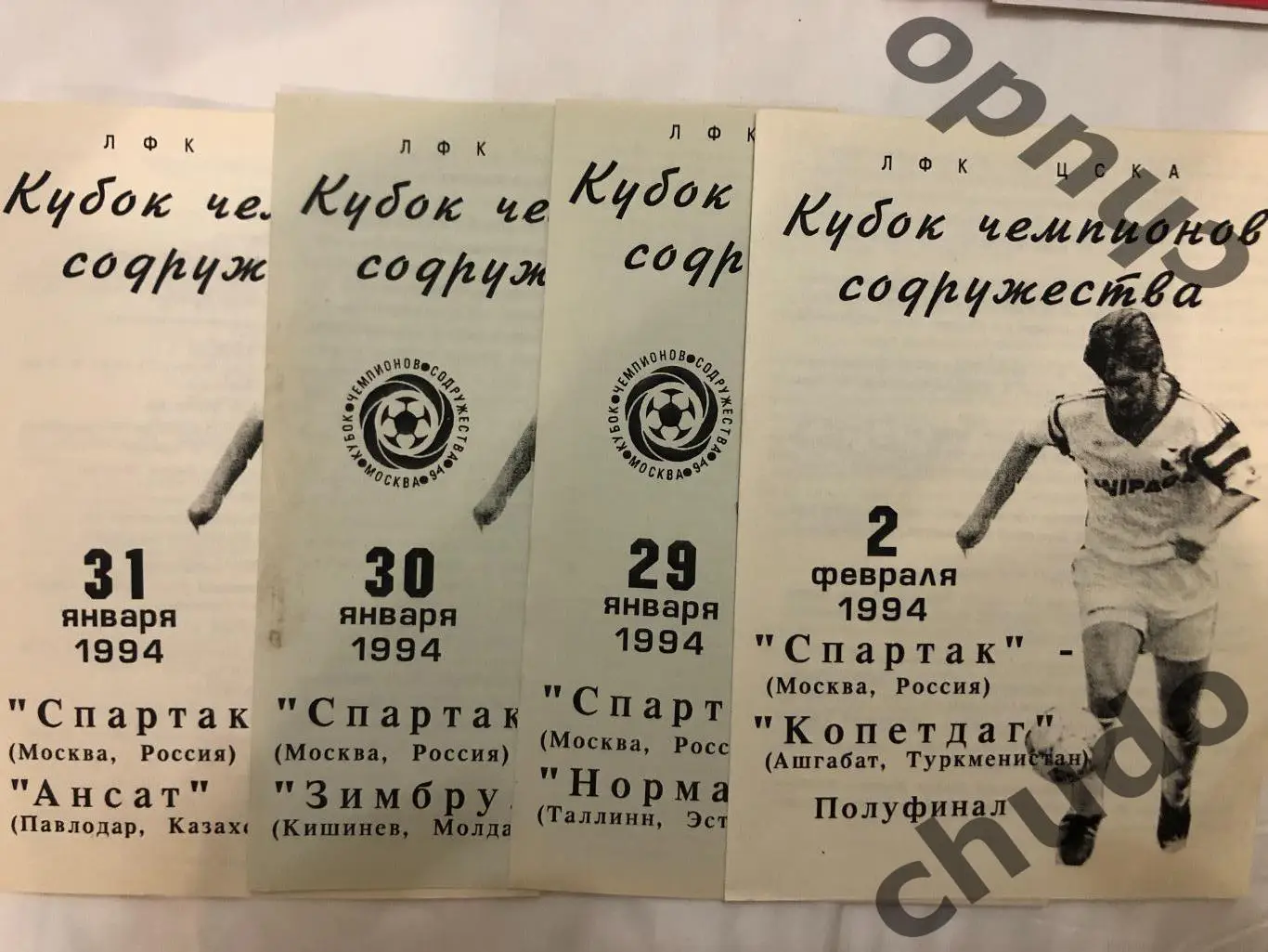 Спартак Москва - 1994.Группа + 1/2 Финала Кубок Содружества- .Фикс