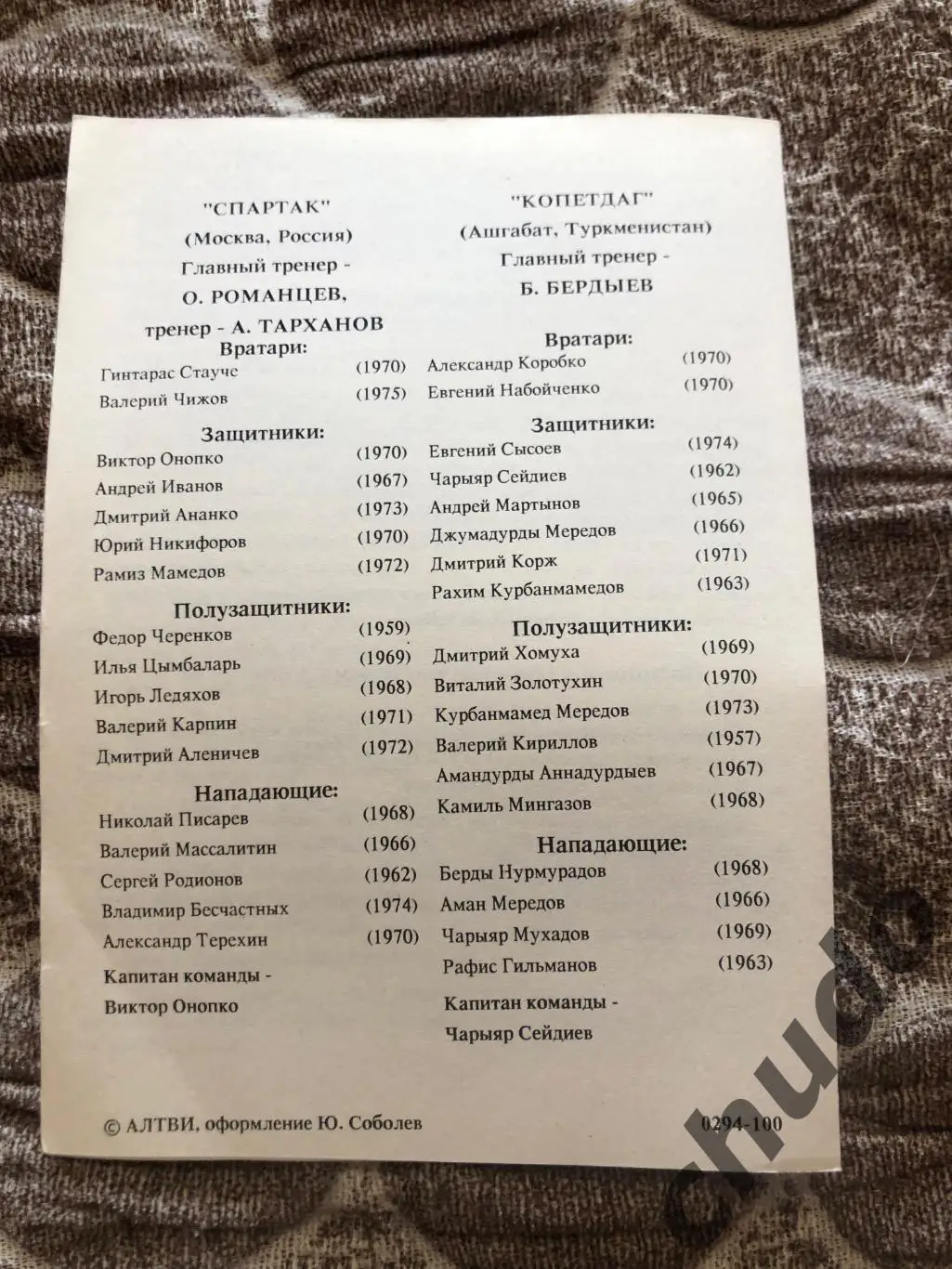 Спартак Москва - 1994.Группа + 1/2 Финала Кубок Содружества- .Фикс 1