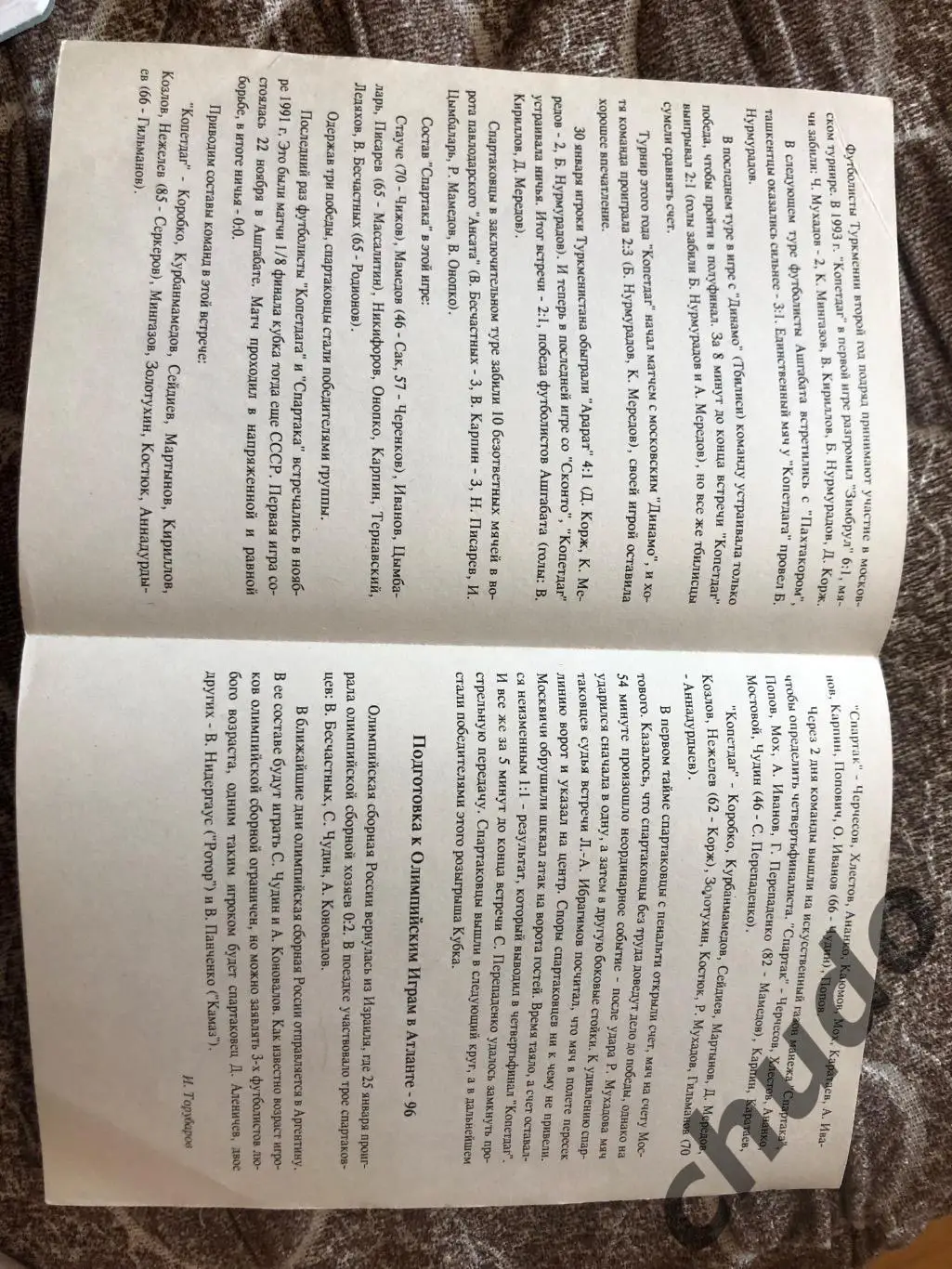 Спартак Москва - 1994.Группа + 1/2 Финала Кубок Содружества- .Фикс 2